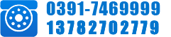 0391-7462288 13603891239